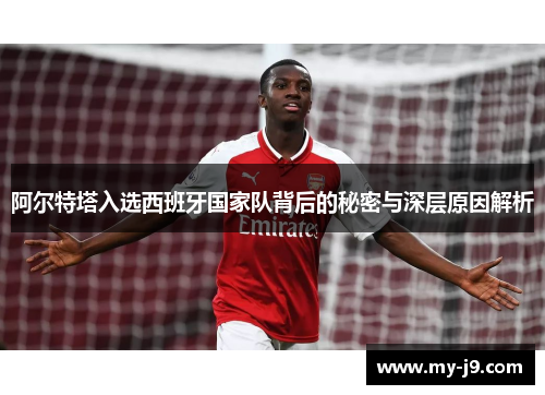阿尔特塔入选西班牙国家队背后的秘密与深层原因解析