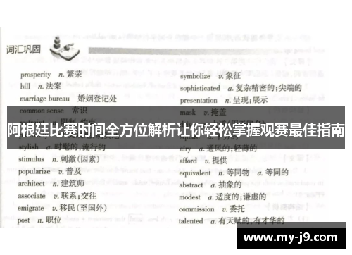 阿根廷比赛时间全方位解析让你轻松掌握观赛最佳指南