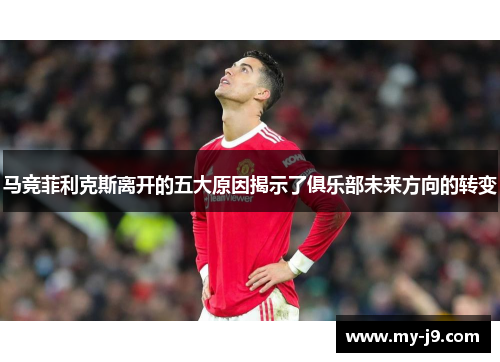马竞菲利克斯离开的五大原因揭示了俱乐部未来方向的转变