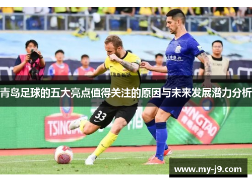 青岛足球的五大亮点值得关注的原因与未来发展潜力分析