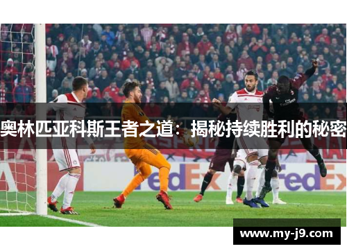 奥林匹亚科斯王者之道：揭秘持续胜利的秘密