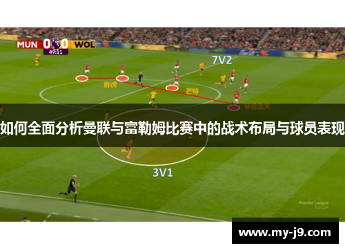 如何全面分析曼联与富勒姆比赛中的战术布局与球员表现
