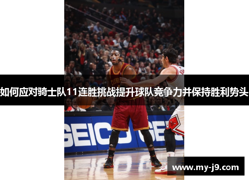 如何应对骑士队11连胜挑战提升球队竞争力并保持胜利势头