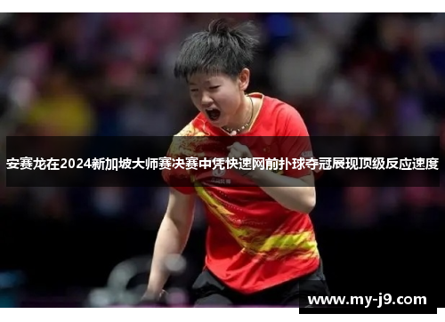 安赛龙在2024新加坡大师赛决赛中凭快速网前扑球夺冠展现顶级反应速度