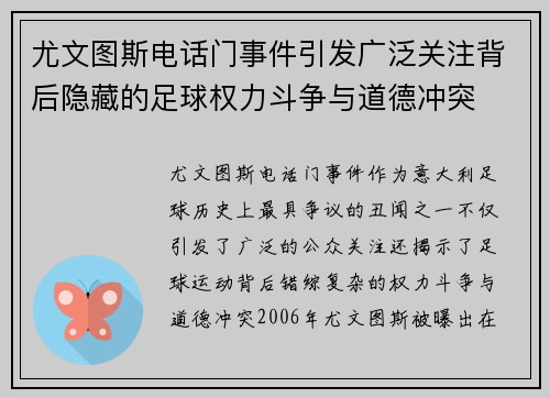 尤文图斯电话门事件引发广泛关注背后隐藏的足球权力斗争与道德冲突