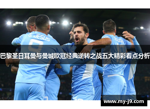 巴黎圣日耳曼与曼城欧冠经典逆转之战五大精彩看点分析