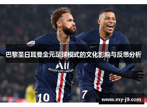 巴黎圣日耳曼金元足球模式的文化影响与反思分析
