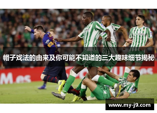 帽子戏法的由来及你可能不知道的三大趣味细节揭秘