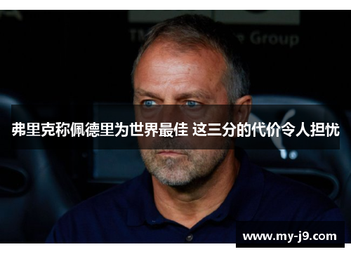 弗里克称佩德里为世界最佳 这三分的代价令人担忧