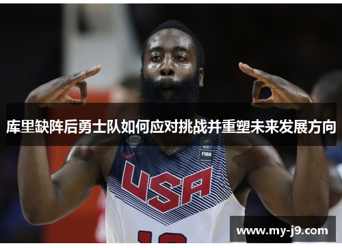 库里缺阵后勇士队如何应对挑战并重塑未来发展方向