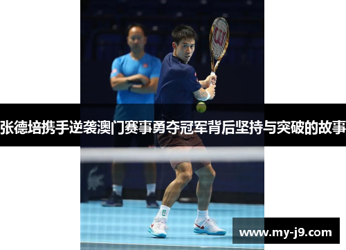 张德培携手逆袭澳门赛事勇夺冠军背后坚持与突破的故事