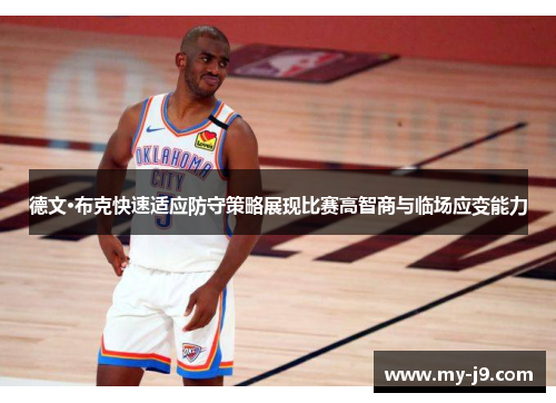 德文·布克快速适应防守策略展现比赛高智商与临场应变能力