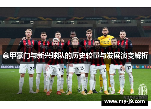 意甲豪门与新兴球队的历史较量与发展演变解析