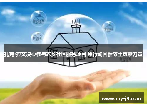 扎克·拉文决心参与家乡社区服务项目 用行动回馈故土贡献力量