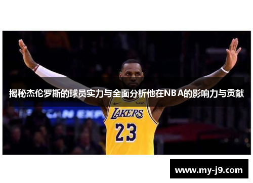 揭秘杰伦罗斯的球员实力与全面分析他在NBA的影响力与贡献