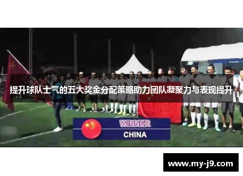 提升球队士气的五大奖金分配策略助力团队凝聚力与表现提升