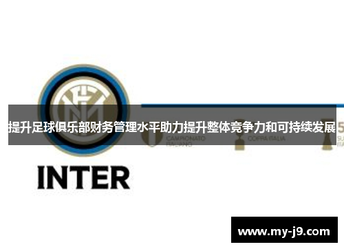 提升足球俱乐部财务管理水平助力提升整体竞争力和可持续发展