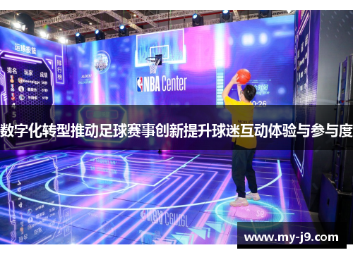 数字化转型推动足球赛事创新提升球迷互动体验与参与度