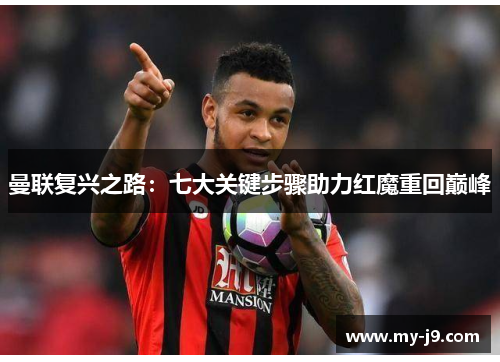 曼联复兴之路：七大关键步骤助力红魔重回巅峰