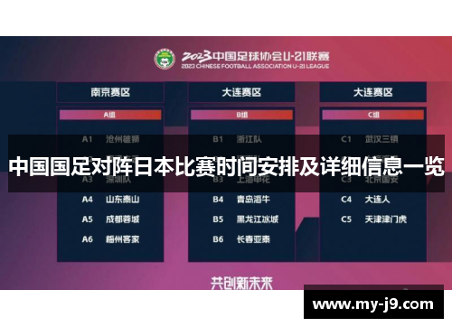 中国国足对阵日本比赛时间安排及详细信息一览