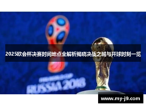 2025欧会杯决赛时间地点全解析揭晓决战之城与开球时刻一览