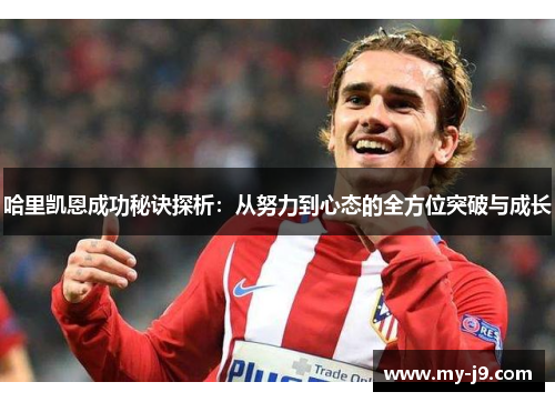 哈里凯恩成功秘诀探析：从努力到心态的全方位突破与成长