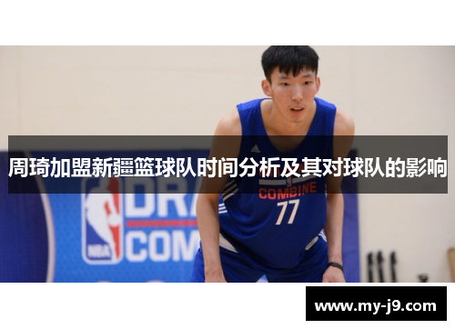 周琦加盟新疆篮球队时间分析及其对球队的影响