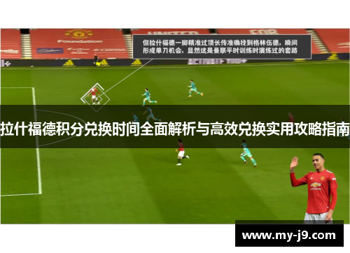 拉什福德积分兑换时间全面解析与高效兑换实用攻略指南