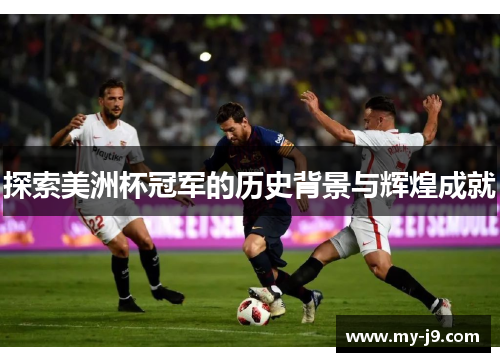 探索美洲杯冠军的历史背景与辉煌成就