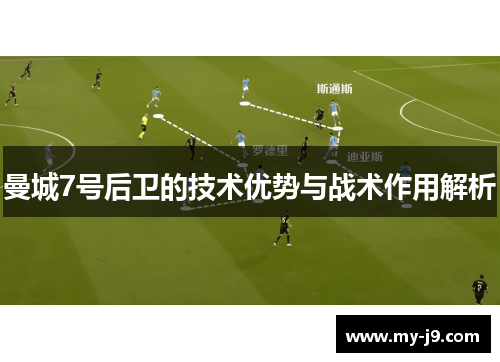 曼城7号后卫的技术优势与战术作用解析