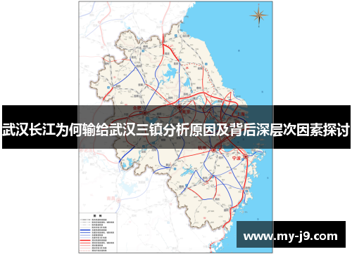 武汉长江为何输给武汉三镇分析原因及背后深层次因素探讨