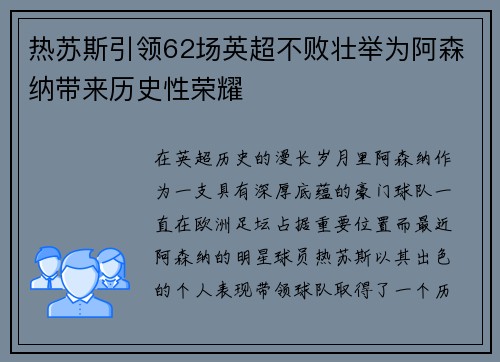 热苏斯引领62场英超不败壮举为阿森纳带来历史性荣耀