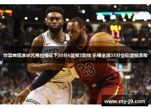 炸裂表现准状元弗拉格砍下30分6篮板7助攻 乐福全场35分空砍遗憾落败