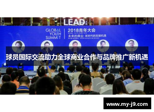 球员国际交流助力全球商业合作与品牌推广新机遇