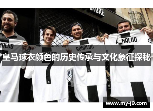 皇马球衣颜色的历史传承与文化象征探秘
