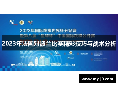 2023年法国对波兰比赛精彩技巧与战术分析