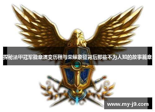 探秘法甲冠军徽章演变历程与荣耀象征背后那些不为人知的故事篇章