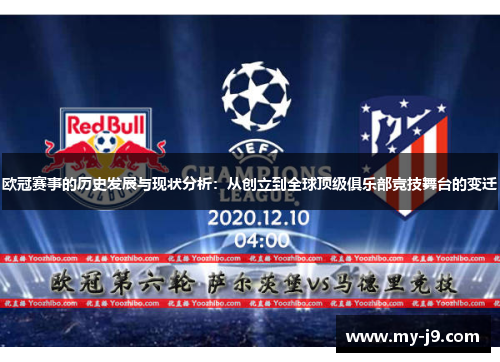 欧冠赛事的历史发展与现状分析：从创立到全球顶级俱乐部竞技舞台的变迁
