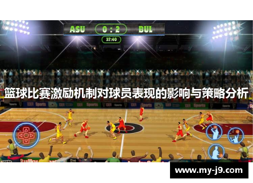 篮球比赛激励机制对球员表现的影响与策略分析