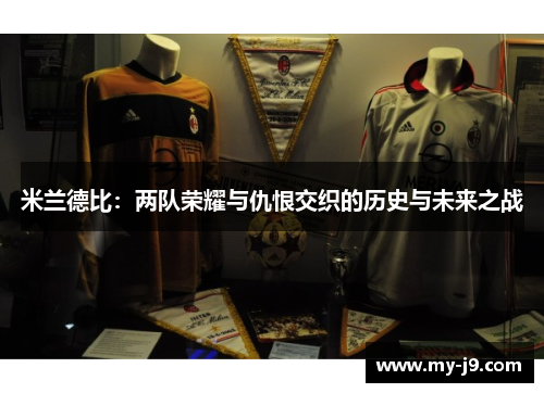 米兰德比：两队荣耀与仇恨交织的历史与未来之战