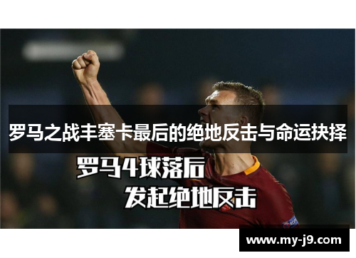 罗马之战丰塞卡最后的绝地反击与命运抉择