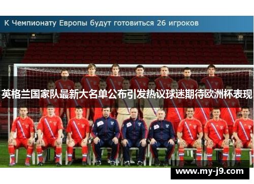 英格兰国家队最新大名单公布引发热议球迷期待欧洲杯表现