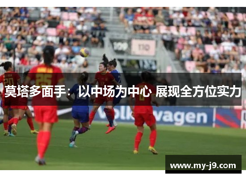 莫塔多面手：以中场为中心 展现全方位实力