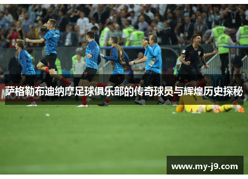 萨格勒布迪纳摩足球俱乐部的传奇球员与辉煌历史探秘