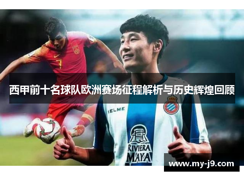 西甲前十名球队欧洲赛场征程解析与历史辉煌回顾