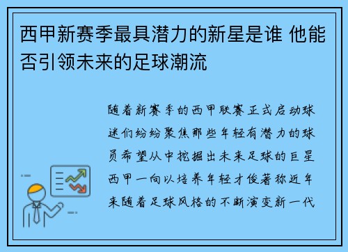 西甲新赛季最具潜力的新星是谁 他能否引领未来的足球潮流