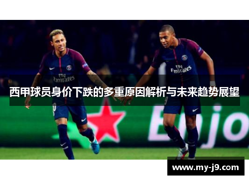 西甲球员身价下跌的多重原因解析与未来趋势展望