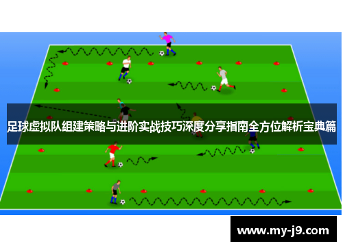 足球虚拟队组建策略与进阶实战技巧深度分享指南全方位解析宝典篇