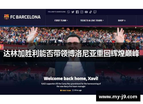 达林加胜利能否带领博洛尼亚重回辉煌巅峰