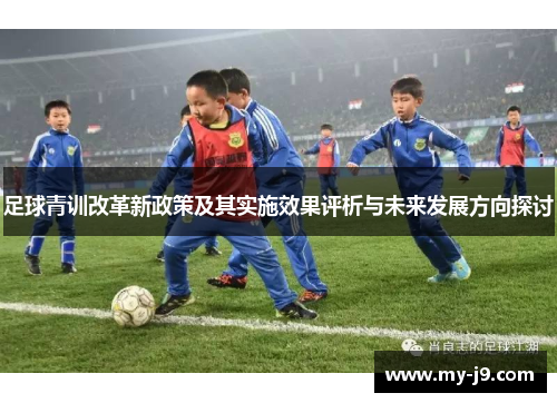 足球青训改革新政策及其实施效果评析与未来发展方向探讨